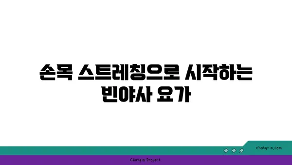 손목 건강을 위한 빈야사 요가 자세