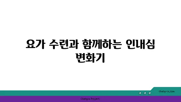 요가를 통해 인내심 기르기