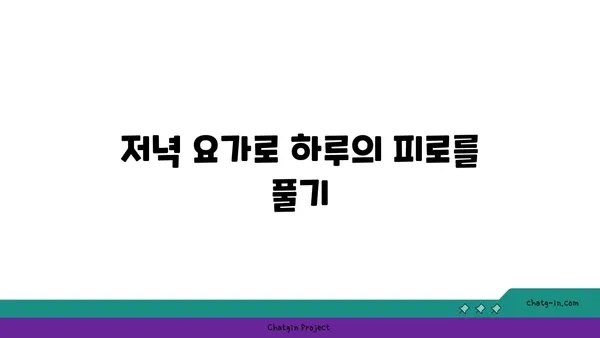 요가 수련에 가장 효과적인 시간대 선택하기