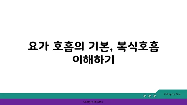요가를 위한 호흡법 연습