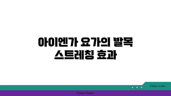 발목 근육 긴장을 풀어주는 아이엔가 요가