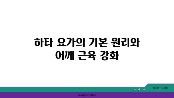 어깨 근육 강화를 위한 하타 요가 동작