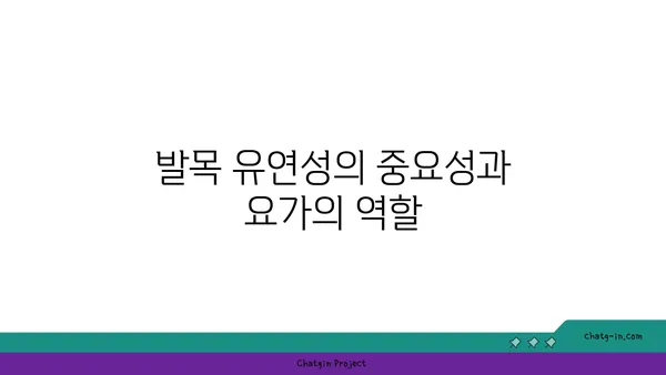 발목 유연성 강화를 위한 요가 스트레칭