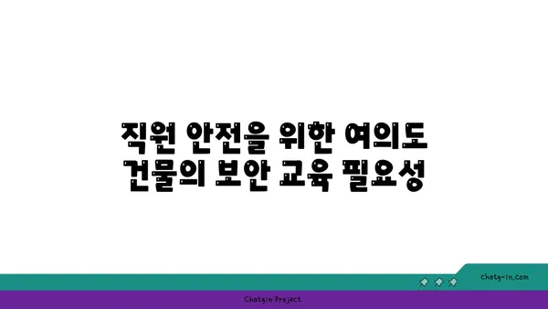 여의도 오피스 건물 보안 시스템: 안심과 보호를 위한 필수 요소