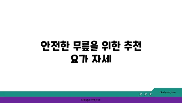 무릎 보호를 위한 요가 동작 가이드