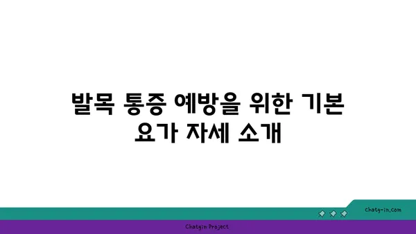 발목 통증 완화를 위한 요가 동작