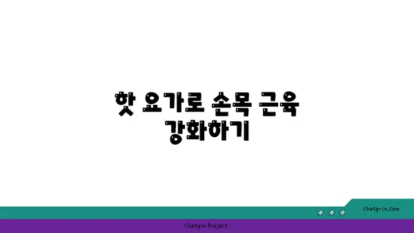 손목 통증 완화를 위한 핫 요가 스트레칭