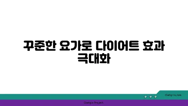 요가로 체중 감량하는 효과적인 방법