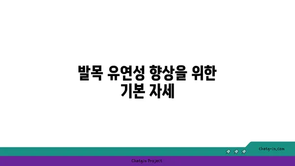 발목 부상을 예방하는 요가 스트레칭법