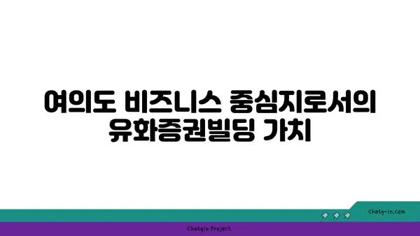 여의도역 오피스 임대: 유화증권빌딩