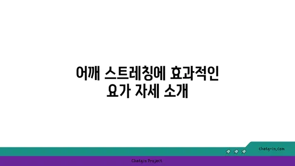 어깨 건강을 위한 아이엔가 요가 자세 추천