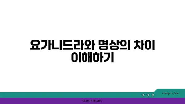 요가니드라로 깊은 휴식 취하기
