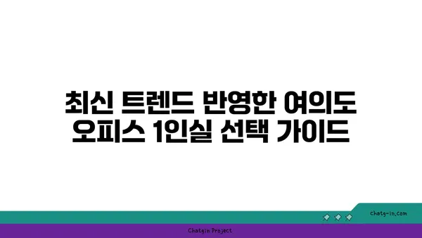 여의도 오피스 1인실 가격 비교와 추천