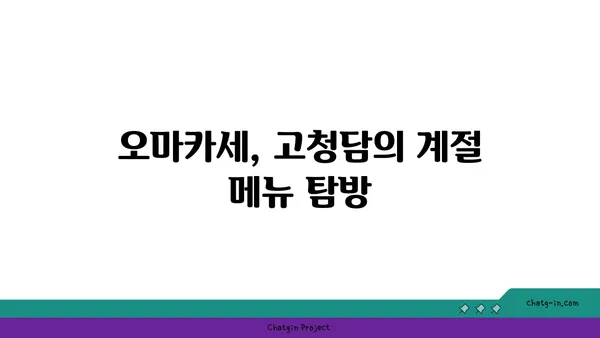 여의도 고청담 콜키지프리, 오마카세 추천 맛집