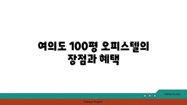 편안한 업무를 위한 여의도 100평 오피스텔 탐색