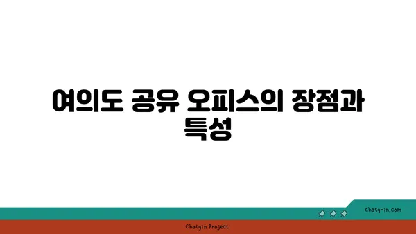즉시 입주 가능한 여의도 프리미엄 공유 오피스: 생산성 향상을 위한 완벽한 솔루션