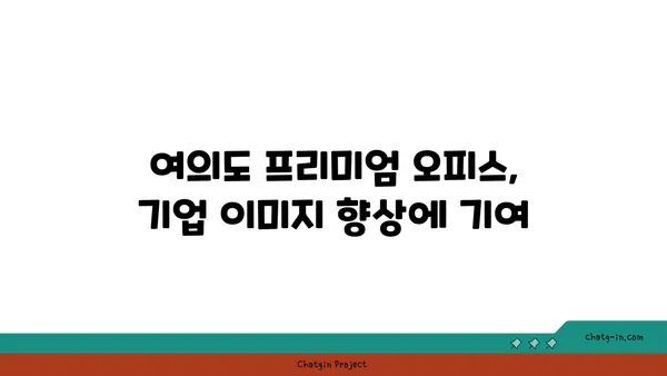 여의도 프리미엄 오피스 임대
