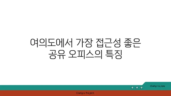 여의도 오피스 근처 접근성 좋은 공유 오피스