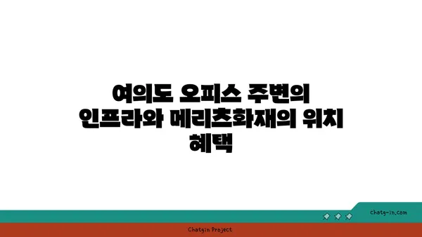 여의도 오피스: 메리츠화재 신규 사무실 빌딩