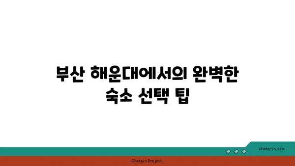 부산 해운대 숙박 막 찍어도 인생샷! 해운대 오션뷰 숙소 추천 3곳