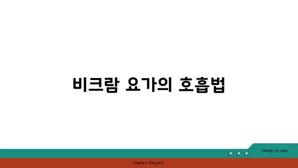 비크람 요가의 26가지 기본 자세 설명
