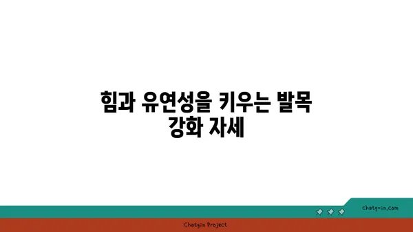 발목 통증 예방을 위한 핫 요가 자세