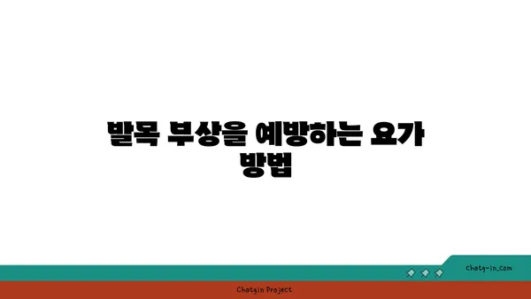 발목 건강을 위한 요가 자세 가이드