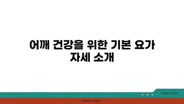 어깨 부상을 방지하는 요가 명상법 추천