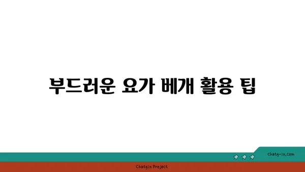 무릎 통증 완화를 위한 요가 도구 활용법