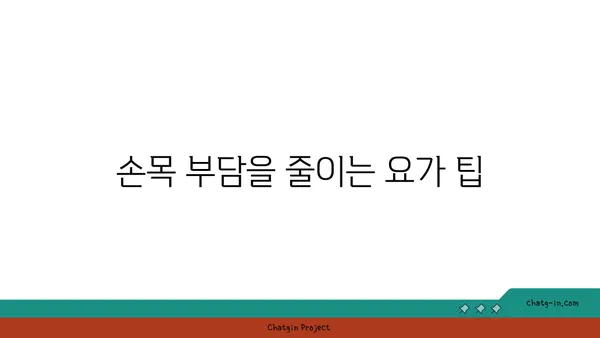 손목 부상을 방지하는 하타 요가 동작 추천