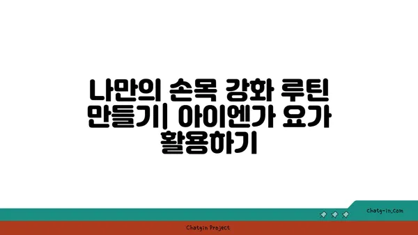 손목 근육 강화를 위한 아이엔가 요가 동작