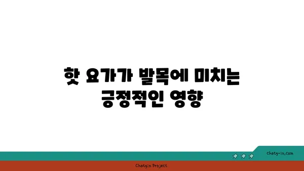 발목 건강을 위한 핫 요가 스트레칭법