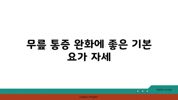 무릎 통증 예방 요가 자세 추천