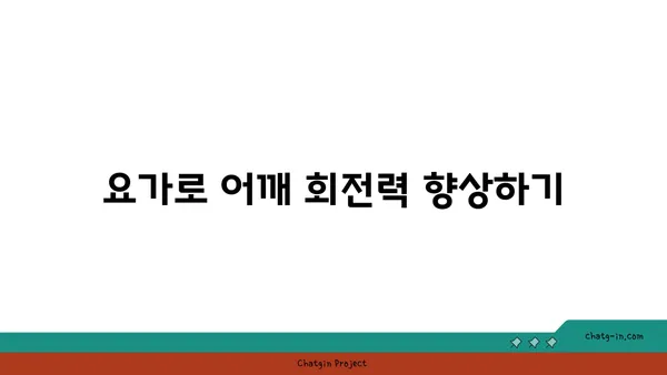 어깨 건강을 위한 아이엔가 요가 자세 추천