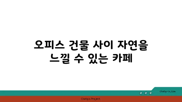 여의도 오피스 건물 사이 숨은 보석 같은 카페