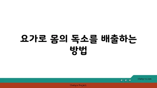요가를 통해 몸과 마음의 해독