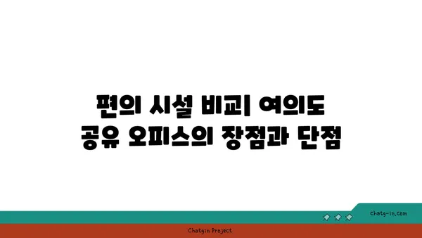 여의도 1인실 공유 오피스 비교, 가격과 장단점 분석