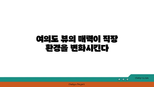 여의도 뷰 오피스: 영감과 생산성을 고취시키기