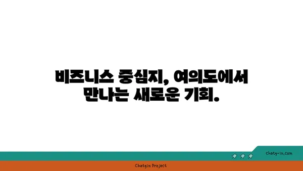 여의도역 바로 곁의 편리한 사무실 옵션