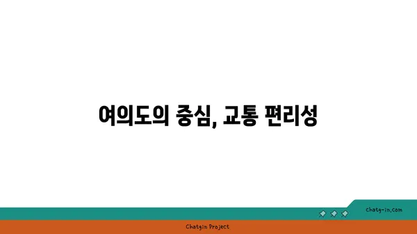 여의도 100평 오피스텔: 업무와 휴식을 위한 완벽한 조화