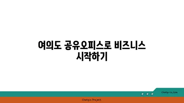 즉시 입주 가능한 여의도 프리미엄 공유오피스 리스트
