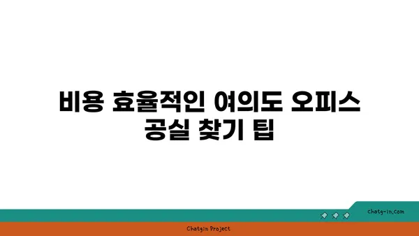 여의도 오피스 공실 찾기: 비즈니스 요구 사항에 맞춤화된 맞춤 솔루션