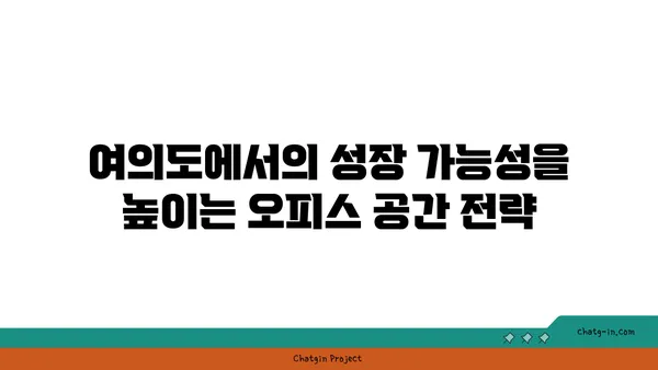 여의도 오피스 공실 찾기: 비즈니스 요구 사항에 맞춤화된 맞춤 솔루션