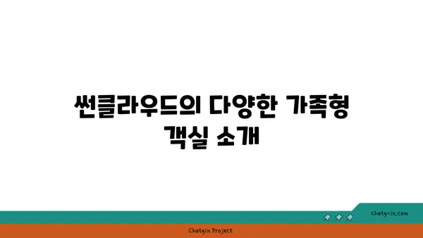 부산여행 해운대호텔 썬클라우드 가족숙소 추천