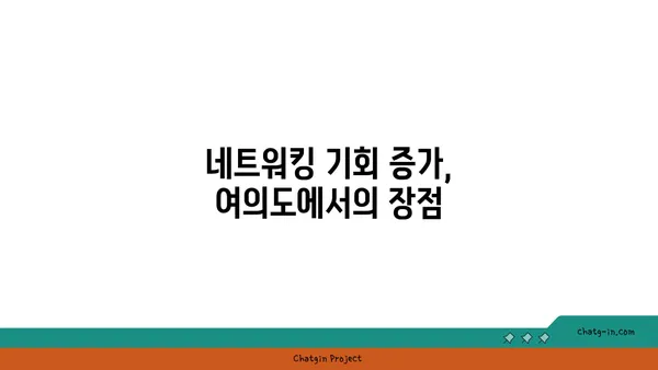 여의도에 공유 오피스가 들어선 이유