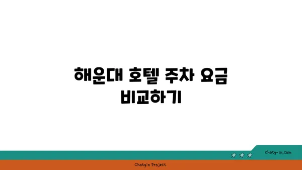 주말에 해운대에서 주차 가능한 호텔
