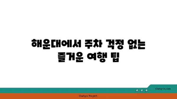 주말에 해운대에서 주차 가능한 호텔