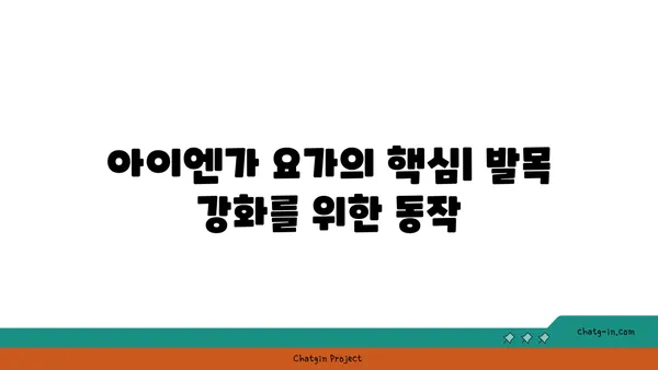 발목 통증 예방을 위한 아이엔가 요가 동작