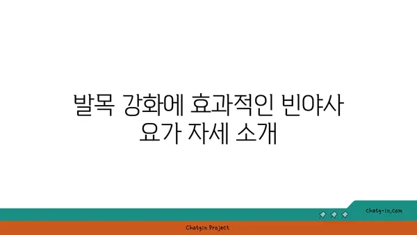 발목 건강을 위한 빈야사 요가 자세