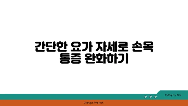 손목 통증 완화를 위한 요가 동작